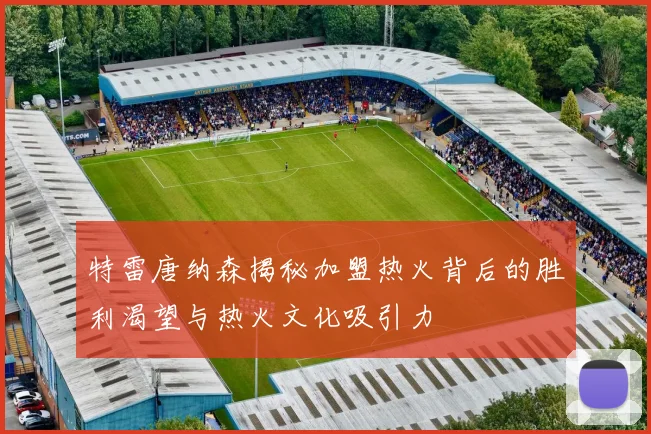 特雷唐纳森揭秘加盟热火背后的胜利渴望与热火文化吸引力