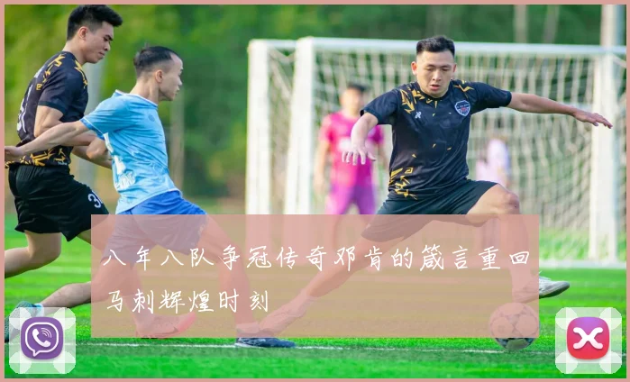 八年八队争冠传奇邓肯的箴言重回马刺辉煌时刻