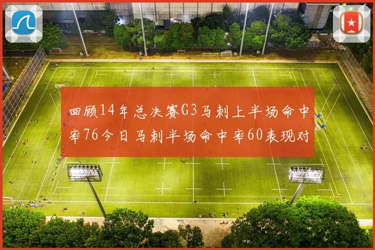 回顾14年总决赛G3马刺上半场命中率76今日马刺半场命中率60表现对比