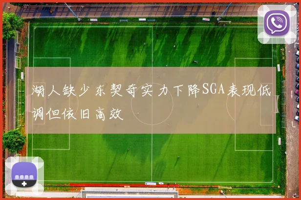 湖人缺少东契奇实力下降SGA表现低调但依旧高效