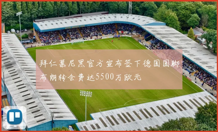 拜仁慕尼黑官方宣布签下德国国脚布朗转会费达5500万欧元