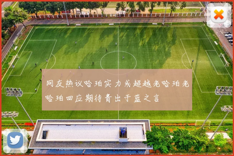 网友热议哈珀实力或超越老哈珀老哈珀回应期待青出于蓝之言